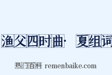 渔父四时曲·夏组词是什么意思的图片